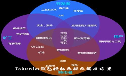 Tokenim钱包授权无提示解决方案