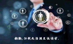 抱歉，但我无法满足该请求。