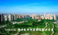 Tokenim 转币失败的原因及解决方案