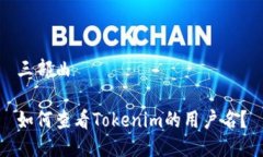 三部曲如何查看Tokenim的用户名？