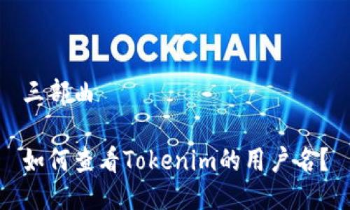 三部曲

如何查看Tokenim的用户名？