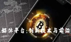京东区块链媒体平台：创新技术与前沿资讯的结