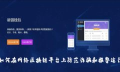 如何在网络区块链平台上防范诈骗和报警途径
