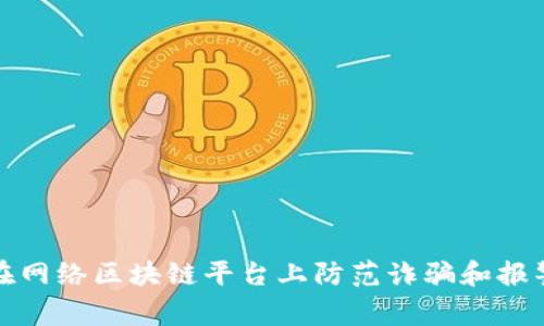 如何在网络区块链平台上防范诈骗和报警途径