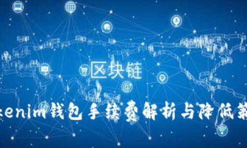 Tokenim钱包手续费解析与降低策略