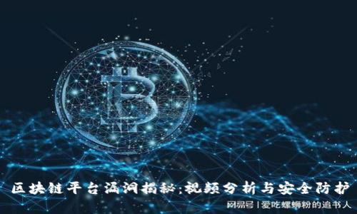 区块链平台漏洞揭秘：视频分析与安全防护