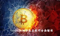 : Tokenim测评通关技巧全面解析
