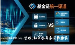 Tokenim 空投：如何参与和获取收益
