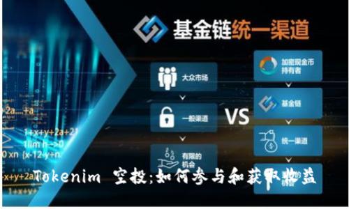Tokenim 空投：如何参与和获取收益