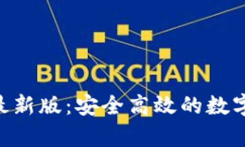Tokenim安卓最新版：安全高效的数字资产管理工具