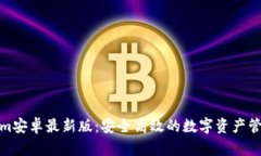 Tokenim安卓最新版：安全高效的数字资产管理工具