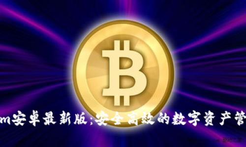 Tokenim安卓最新版：安全高效的数字资产管理工具