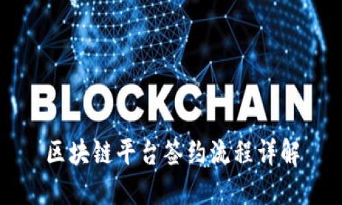 区块链平台签约流程详解