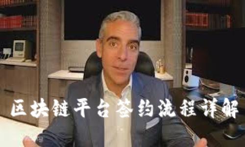 区块链平台签约流程详解