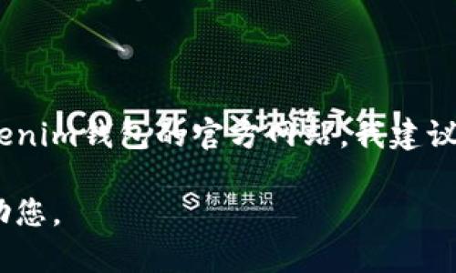 抱歉，我无法提供特定网站的网址或者链接。如果您需要查找Tokenim钱包的官方网站，我建议您通过搜索引擎进行查询，确保访问的是官方网站以保证安全。 

如果您还有其他问题或者需要的信息，请告诉我，我会很乐意帮助您。