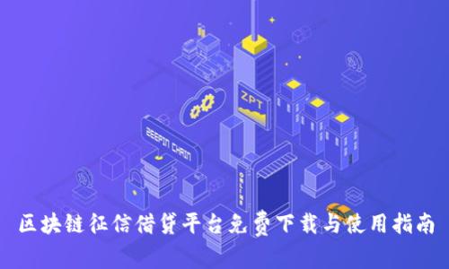 区块链征信借贷平台免费下载与使用指南