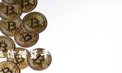 区块链征信借贷平台免费下载与使用指南