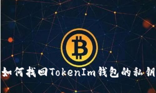 如何找回TokenIm钱包的私钥