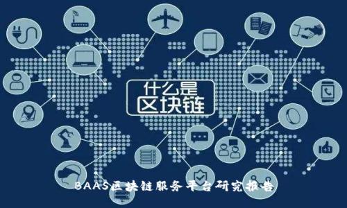 BAAS区块链服务平台研究报告