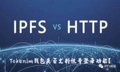 Tokenim钱包是否支持帐号登录功能？