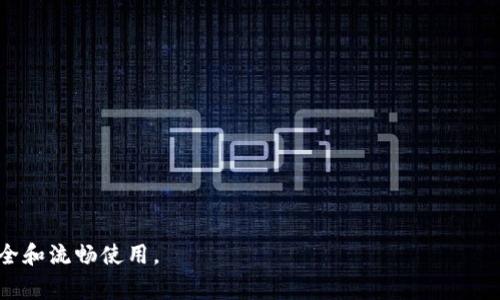   Tokenim钱包没有提示解决方案与常见问题解析 / 
 guanjianci Tokenim钱包, 钱包提示, 钱包问题解决 /guanjianci 

在这个数字货币不断发展的时代，越来越多的人选择使用加密货币钱包来进行交易和管理资产。Tokenim钱包作为一个新兴的钱包选择，吸引了许多用户。然而，一些用户在使用Tokenim钱包时可能会遇到“没有提示”的问题，这可能会影响他们的使用体验。本文将深入探讨这一问题的原因，提供解决方案，并解答用户在使用Tokenim钱包可能遇到的其他相关问题。

一、Tokenim钱包没有提示的原因解析
Tokenim钱包没有提示的情况可以由多个原因造成。以下是一些可能导致提示缺失的常见原因：

strong1. 网络问题/strong
网络连接不稳定是导致很多钱包提示缺失的主要原因之一。如果用户的网络信号弱或者不稳定，Tokenim钱包就无法及时接收通知和交易提示。确保设备连接到一个稳定的网络是首要步骤。

strong2. 应用程序故障/strong
有时候，Tokenim钱包的应用程序可能因为软件错误或未更新而出现故障。程序的bug可能导致提示系统失效。定期更新应用程序可降低这类问题的发生。

strong3. 手机设置问题/strong
用户的手机设置也可能影响钱包的提示。例如，用户可能在手机的“通知设置”中关闭了Tokenim钱包的通知功能。需要在手机的设置中检查相关权限，确保通知处于开启状态。

strong4. 服务器问题/strong
Tokenim钱包的服务器问题也可能导致用户无法收到提示。如果服务器出现故障，所有用户的通知系统都可能受到影响。通常这种情况会在短时间内得到修复。

二、Tokenim钱包没有提示的解决方案
对于遇到Tokenim钱包没有提示问题的用户，可以按照以下几个步骤进行排查和解决：

strong1. 检查网络连接/strong
首先，检查手机或电脑的网络连接。可以尝试用浏览器打开其他网站，确保网络正常。如果网络信号较弱，可以尝试切换到其他网络或重新启动路由器。

strong2. 重启应用程序/strong
关闭Tokenim钱包应用程序，然后重新打开，有时重新启动应用程序可以解决临时的软件故障。如果问题仍然存在，尝试卸载并重新安装应用程序，这可以清除任何可能存在的错误。

strong3. 检查手机通知设置/strong
进入手机的“设置”菜单，找到“通知”选项，寻找Tokenim钱包，确保通知功能已开启。此外，确保没有开启“请勿打扰”模式，这可能会屏蔽掉大部分的通知信息。

strong4. 更新钱包应用/strong
定期检查Tokenim钱包的版本，确保使用的是最新版本。去应用商店查看是否有更新，如果有，及时更新应用程序。如果问题由软件不兼容引起，更新可能会解决这个问题。

strong5. 联系客服/strong
如果以上方法均未能解决问题，可以尝试联系Tokenim钱包的客服支持团队，描述所遇到的问题，寻求专业的帮助和指导。通常，客服团队会为用户提供更具体的问题解决方案。

三、Tokenim钱包的其他常见问题解析
除了提示缺失，Tokenim钱包用户还可能面临其他一些常见问题。以下是几个用户经常咨询的问题及其解析：

h4问题一：如何确保Tokenim钱包的安全性？/h4
用户在使用Tokenim钱包管理资产时，十分关心安全性问题。安全性是数字货币钱包最重要的特性之一。以下是确保Tokenim钱包安全性的一些建议：

strong1. 使用强密码/strong
创建一个难以破解的强密码是保护钱包的第一步。通常一个强密码包括字母、数字及特殊字符，且至少8位以上。建议定期更换密码，并避免使用容易猜测的个人信息。

strong2. 启用双重验证/strong
Tokenim钱包支持双重验证功能，可以为您的账户增加一层额外的安全保护。当您尝试登录或进行大额交易时，需要输入第二重身份验证代码，因此即使密码被盗，账户也不容易被攻击。

strong3. 定期备份钱包/strong
用户可以定期备份Tokenim钱包生成的助记词或私钥，并将其保存在安全的地方。这可以防止因设备损坏或丢失而无法访问钱包的情况。

strong4. 留意设备安全/strong
确保用于访问Tokenim钱包的设备安全，不与不信任的应用程序连接。下载应用时要从正规的应用商店获取，避免下载第三方应用，以减少恶意软件的风险。

strong5. 注意钓鱼网站和邮件/strong
很多攻击者会利用钓鱼网站或假邮件骗取用户的登录信息。用户在访问Tokenim钱包时应确保是在官方网站上，并仔细检查网址是否正确，避免点击不明链接。

h4问题二：Tokenim钱包支持哪些加密货币？/h4
Tokenim钱包作为一个多功能钱包，支持多种主流加密货币。用户在选择钱包时要了解其支持的货币种类，以便有效地管理自己持有的不同数字资产。以下是Tokenim钱包目前支持的一些加密货币：

strong1. 比特币（BTC）/strong
比特币是当前最知名的加密货币，Tokenim钱包支持BTC的存储和转账。用户可以方便地管理比特币资产，并进行交易。

strong2. 以太坊（ETH）/strong
以太坊是一个去中心化的智能合约平台，Tokenim钱包也支持ETH.用户不仅可以存储以太坊资产，还可以参与基于以太坊的去中心化应用。

strong3. 瑞波币（XRP）/strong
瑞波币是一种专注于银行间结算的数字资产，Tokenim钱包允许用户存储和交易XRP.这使得用户能够通过Tokenim钱包进行多样化的资产管理。

strong4. 莱特币（LTC）/strong
莱特币是比特币的“轻量版”，具有较快的交易确认时间，支持LTC的钱包用户可以轻松进行转帐和接收。

除了上述的主要加密货币，Tokenim钱包还支持一些其他的代币与资产，用户可以查看Tokenim钱包的官方网站或应用内的信息以获取最新支持货币的详细列表。

h4问题三：如何使用Tokenim钱包进行交易？/h4
Tokenim钱包拥有友好的用户界面，使得交易过程相对简单。以下是使用Tokenim钱包进行交易的基础步骤：

strong1. 注册和验证账户/strong
首先，用户需要在Tokenim钱包创建账户，并可能需要经过必要的身份验证程序。这可以确保账户安全，符合相关的法规要求。

strong2. 存入资金/strong
创建账户后，用户可以向Tokenim钱包存入支持的加密货币。这通常通过生成钱包地址，将资金转入该地址来完成。确保重新确认转账信息，以避免错误。

strong3. 交易设置/strong
一旦账户资金到位，用户可以选择进行交易。在Tokenim钱包中，选择“发送”或“转账”的选项，输入接收方的钱包地址和交易金额，确保所有信息无误后提交交易请求。

strong4. 确认交易/strong
提交交易后，系统会列出交易详情，用户需仔细检查确认。如果信息准确就可进行确认，钱包会处理交易并在网络上广播。

strong5. 查看交易记录/strong
一旦交易完成，用户可以在Tokenim钱包中查看交易历史记录，包括每笔交易的状态、时间和金额。这对于管理资产和进行会计操作非常重要。

h4问题四：如何处理Tokenim钱包中的技术问题？/h4
如果用户在使用Tokenim钱包时遇到技术问题，可以按照以下步骤进行处理：

strong1. 排查不常见错误/strong
在进行任何技术咨询前，用户可以先自行排查问题。首先可以尝试重启钱包应用，重新连接网络或查看更新。这些步骤可以快速解决大多数小问题。

strong2. 查看帮助文档/strong
Tokenim钱包通常会有帮助文档或常见问题解答类的内容，用户可以通过访问官方网站或应用内的帮助中心来获取更多的信息和解决方案。

strong3. 寻求社群支持/strong
如果问题仍然无法解决，用户可以在Tokenim钱包的社群或论坛中寻求帮助。在这些社群中，其他用户或专家可能有相似的经历，并能提供有效的建议。

strong4. 联系官方客服/strong
最后，如果以上方法仍然无法解决问题，用户应直接联系Tokenim钱包的客服团队。他们可以为用户提供一对一的技术支持，根据具体情况进行问题处理。

综上所述，Tokenim钱包遇到“没有提示”以及其他相关问题并不罕见。但通过合理的排查步骤和充分的了解，用户大多可以找到合适的解决办法，确保钱包的安全和流畅使用。