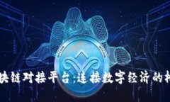 区块链对接平台：连接数字经济的桥梁