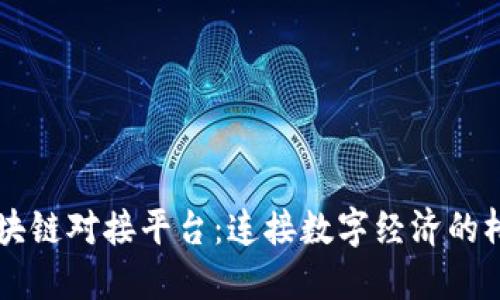 区块链对接平台：连接数字经济的桥梁