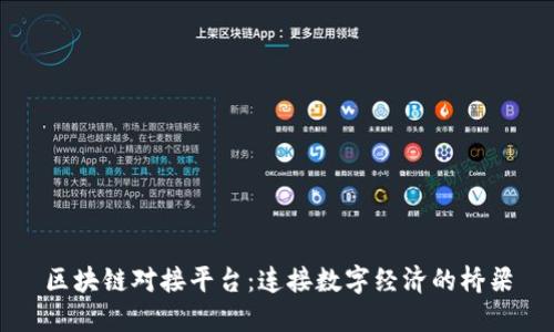 区块链对接平台：连接数字经济的桥梁