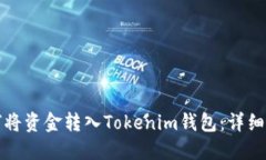 如何将资金转入Tokenim钱包：详细指南