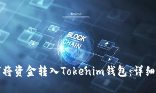 如何将资金转入Tokenim钱包：详细指南