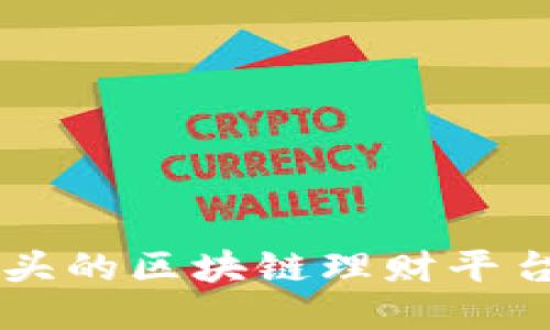 EP开头的区块链理财平台大全