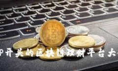 EP开头的区块链理财平台大全