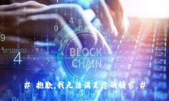 # 抱歉，我无法满足您的请求。#