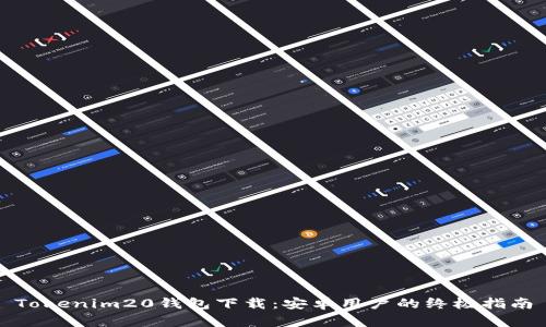 Tokenim20钱包下载：安卓用户的终极指南