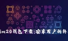 Tokenim20钱包下载：安卓用户的终极指南