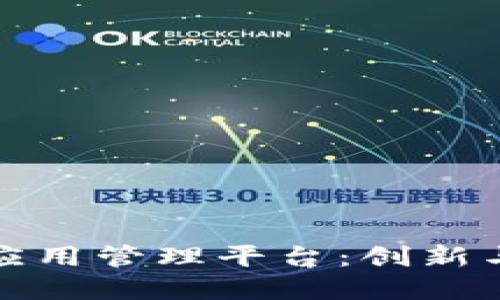 华锦区块链应用管理平台：创新与实践的结合