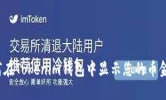 如何在Tokenim钱包中显示您的币金额？