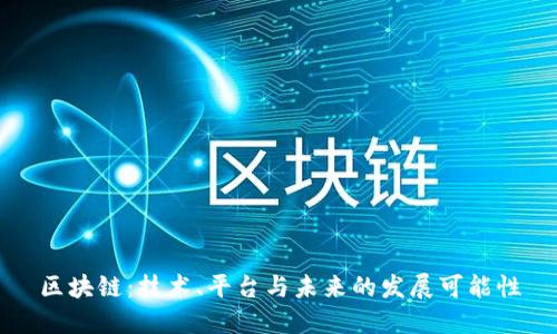 区块链：技术、平台与未来的发展可能性