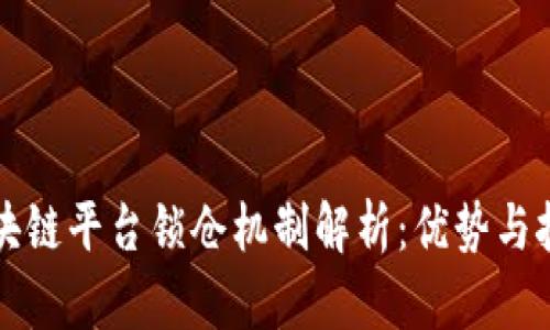 区块链平台锁仓机制解析：优势与挑战