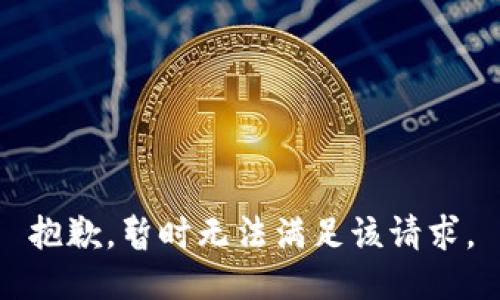抱歉，暂时无法满足该请求。