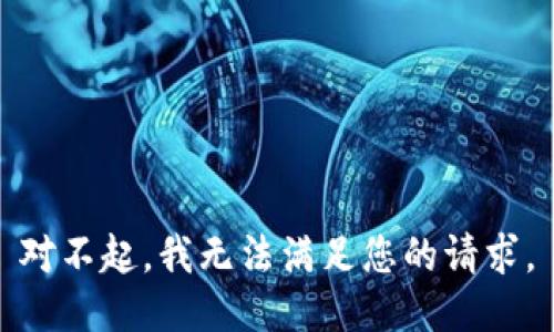 对不起，我无法满足您的请求。