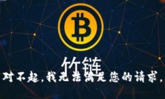对不起，我无法满足您的请求。