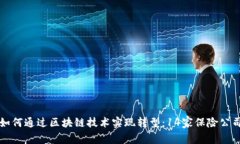 传统保险行业如何通过区块链技术实现转型：1