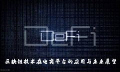 区块链技术在电商平台的应用与未来展望