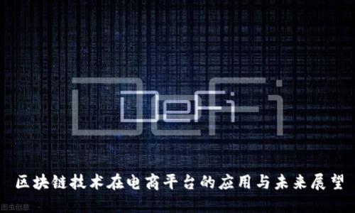区块链技术在电商平台的应用与未来展望