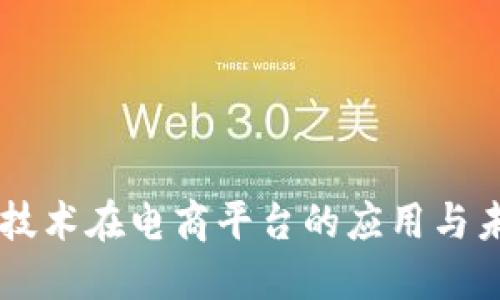 区块链技术在电商平台的应用与未来展望