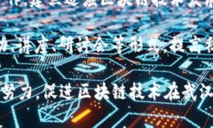   武汉区块链平台系统概述与应用前景 /  guanjia