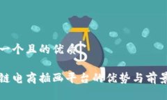 思考一个且的优质区块链电商插画平台的优势与