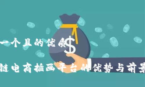 思考一个且的优质

区块链电商插画平台的优势与前景分析