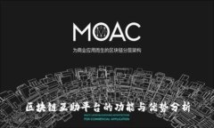 区块链互助平台的功能与优势分析